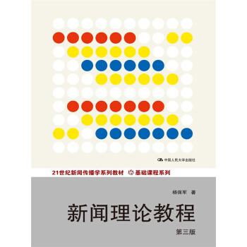新闻理论教程(第三版)/21世纪新闻传播学系列教材·基础课程系列