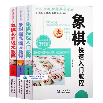 象棋快速入門教程/提高速成/必勝戰術教程中國象棋書籍入門棋譜大全青少年兒童禮物基礎教程 pdf epub mobi 電子書 下載