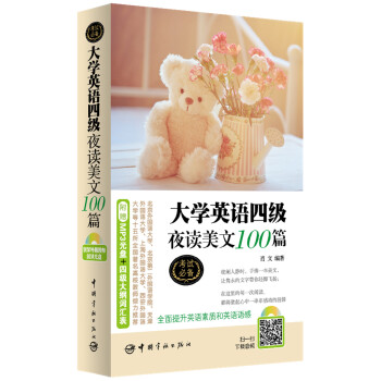 大学英语四级夜读美文100篇（附赠MP3光盘+四级大纲词汇表） pdf epub mobi 电子书 下载