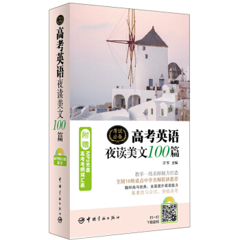高考英语夜读美文100篇（附赠MP3光盘+高考考纲词汇表） pdf epub mobi 电子书 下载
