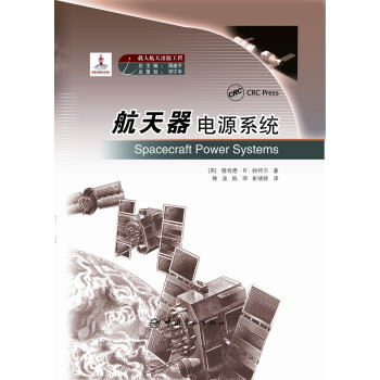 国家出版基金项目：航天器电源系统 pdf epub mobi 电子书 下载