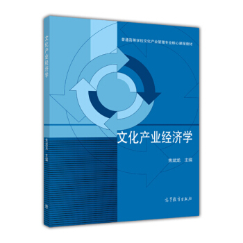 文化产业经济学/普通高等学校文化产业管理专业核心课程教材 pdf epub mobi 电子书 下载