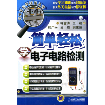 簡單輕鬆學電子電路檢測 pdf epub mobi 電子書 下載