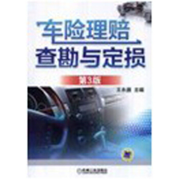 車險理賠查勘與定損（第3版） pdf epub mobi 電子書 下載
