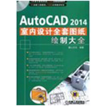 AutoCAD 2014室內裝潢設計全套圖紙繪製大全