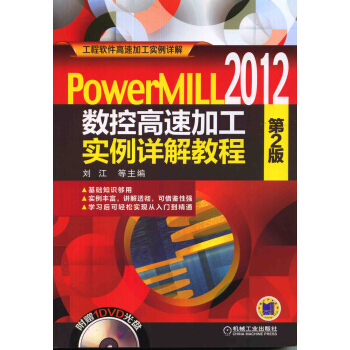 PowerMILL2012 数控高速加工实例详解教程（第2版） pdf epub mobi 电子书 下载