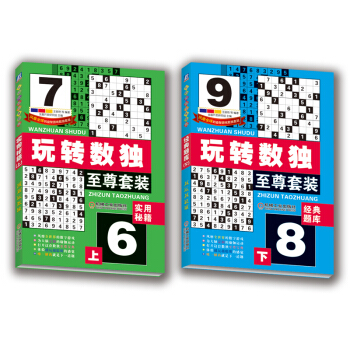玩转数独（至尊套装上下册） pdf epub mobi 电子书 下载