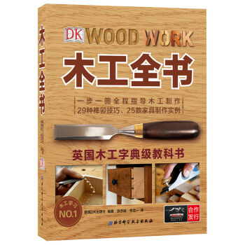 DK木工全书 [WOOD WORK:THE COMPLETE STEP-BY-STEP MANUAL] pdf epub mobi 电子书 下载