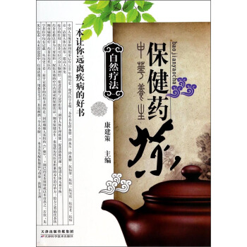 自然療法：保健藥茶 pdf epub mobi 電子書 下載