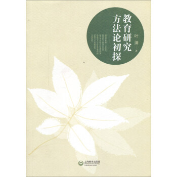 教育研究方法論初探 pdf epub mobi 電子書 下載
