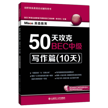 50天攻剋BEC中級：寫作篇（10天） pdf epub mobi 電子書 下載
