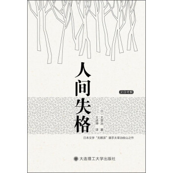 人間失格（漢日對照） pdf epub mobi 電子書 下載