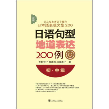 新版日語句型地道錶達200例(初·中級)
