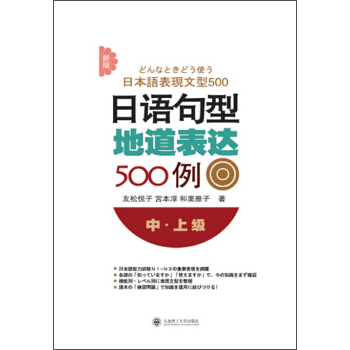 新版日語句型地道錶達500例（中·上級） pdf epub mobi 電子書 下載