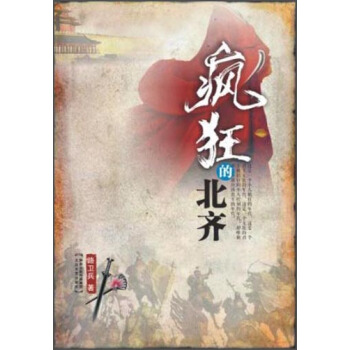 疯狂的北齐 pdf epub mobi 电子书 下载