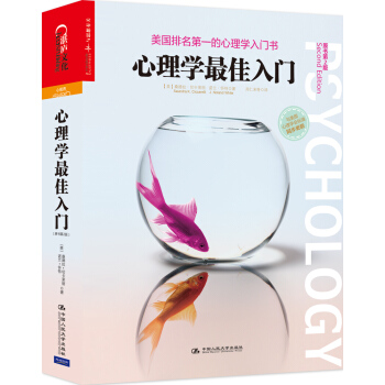 湛廬文化 心理學最佳入門（原書第2版） [Psychology（Second Edition）] pdf epub mobi 電子書 下載