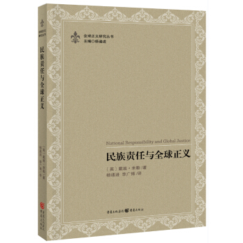 民族责任与全球正义 pdf epub mobi 电子书 下载
