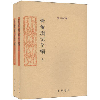 骨董瑣記全編（套裝上下冊） pdf epub mobi 電子書 下載