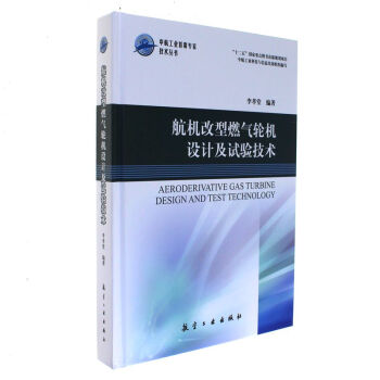 航机改型燃气轮机设计及试验技术-中航工业首席专 pdf epub mobi 电子书 下载