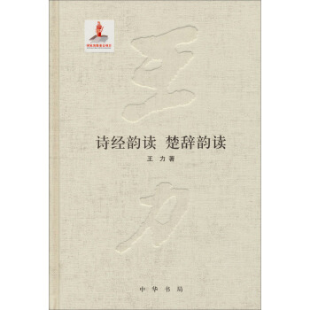 王力全集·第十二卷：诗经韵读·楚辞韵读 pdf epub mobi 电子书 下载