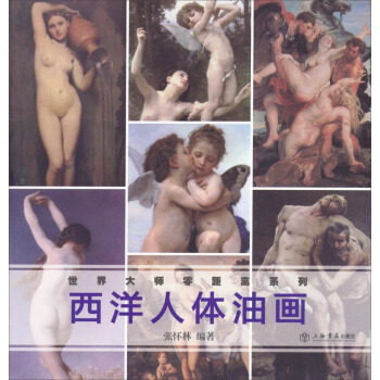 世界大師零距離係列：西洋人體油畫 pdf epub mobi 電子書 下載
