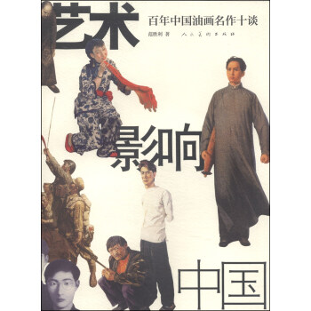藝術影響中國 百年中國油畫名作十談 pdf epub mobi 電子書 下載