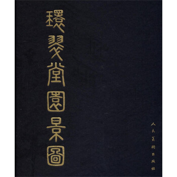 環翠堂園景圖 pdf epub mobi 電子書 下載