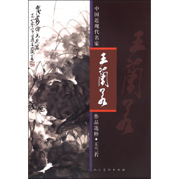 中国近现代名家作品选粹：王兰若 pdf epub mobi 电子书 下载