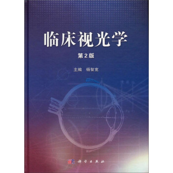 临床视光学（第2版） pdf epub mobi 电子书 下载