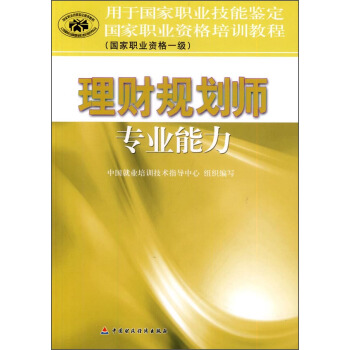 國傢職業資格培訓教程（國傢職業資格一級）：理財規劃師專業能力 pdf epub mobi 電子書 下載