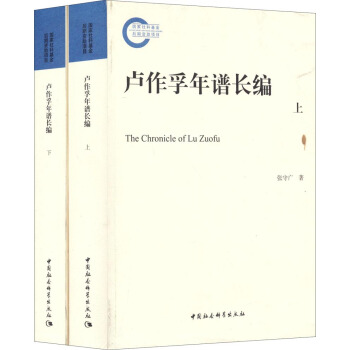 盧作孚年譜長編（套裝上下冊） [The Chronicle of Lu Zuofu] pdf epub mobi 電子書 下載