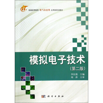 模擬電子技術（第二版）/普通高等教育電氣信息類應用型規劃教材 pdf epub mobi 電子書 下載