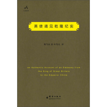 民盟智库：英使谒见乾隆纪实 [An Authentic Account of an Embassy from the King of Great Britain to the Emperor China] pdf epub mobi 电子书 下载