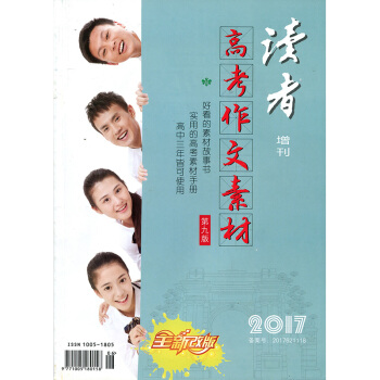 读者杂志2017年增刊高考作文素材意林青年文摘类文学文摘过期刊语文提分利器写作参考杂志期刊 pdf epub mobi 电子书 下载