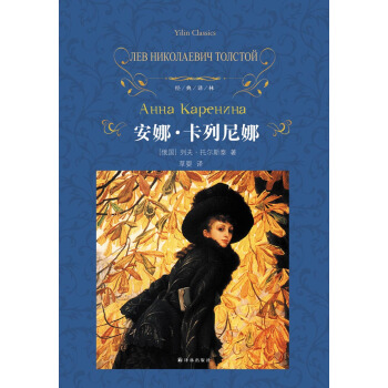 安娜·卡列尼娜/經典譯林 pdf epub mobi 電子書 下載