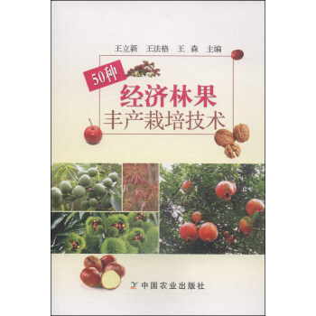 50種經濟林果豐産栽培技術