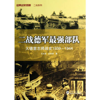 二戰德軍強部隊——大德意誌師戰史1939－1944 馬文俊,宓軼捷 武漢大學齣版社 pdf epub mobi 電子書 下載