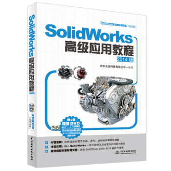 SolidWorks高級應用教程（2014版） pdf epub mobi 電子書 下載
