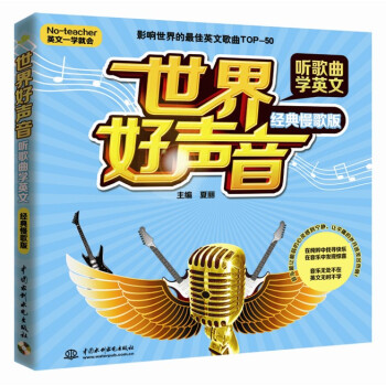 世界好声音·听歌曲学英文（经典慢歌版 No-teacher 英文一学就会） pdf epub mobi 电子书 下载
