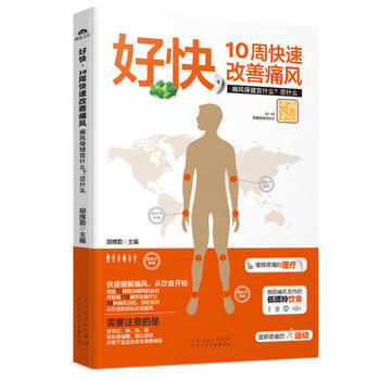 好快 10周快速改善痛風： 鬍維勤 新疆人民衛生齣版社 pdf epub mobi 電子書 下載