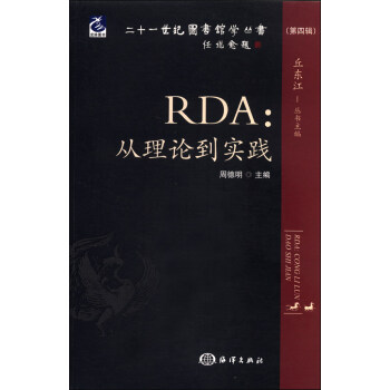 二十一世纪图书馆学丛书（第4辑）·RDA：从理论到实践 pdf epub mobi 电子书 下载