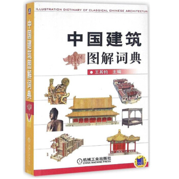 机工版 中国建筑图解词典 王其钧 中国建筑 建筑图解词典 中国建筑词典 中国建筑图解书籍 pdf epub mobi 电子书 下载