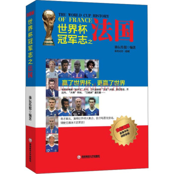 世界杯冠軍誌之法國 [The World Cup History of France] pdf epub mobi 電子書 下載