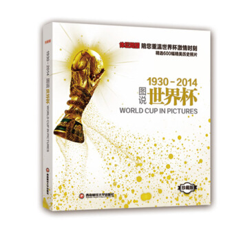 图说世界杯1930-2014 pdf epub mobi 电子书 下载
