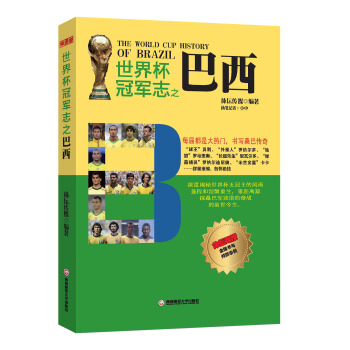 世界杯冠軍誌之巴西 [The World Cup History of Brazil]
