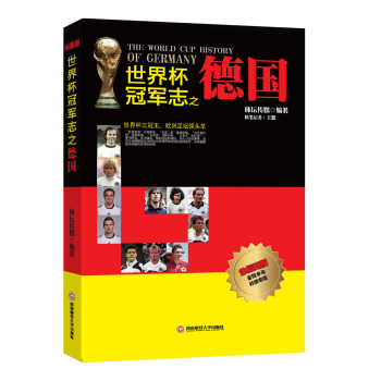 世界杯冠军志之德国 [The World Cup History of Germany] pdf epub mobi 电子书 下载