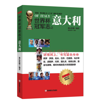 世界杯冠军志之意大利 [The World Cup History of Italy] pdf epub mobi 电子书 下载