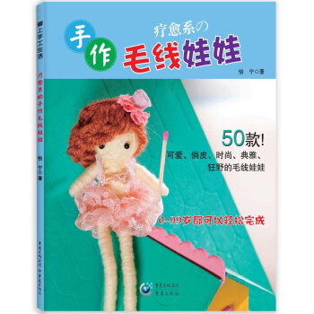 療愈係的手作毛綫娃娃