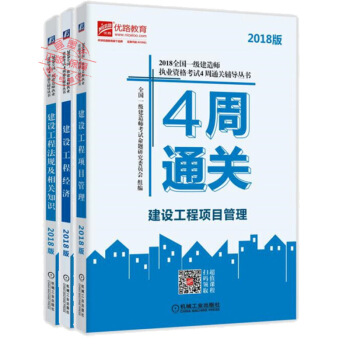 2018全国一级建造师执业资格考试4周通关辅导丛书 建设工程经济+法规及相关知识+项目管理 优路教育