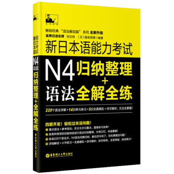 新日本語能力考試N4語法:歸納整理+全解全練